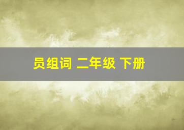 员组词 二年级 下册